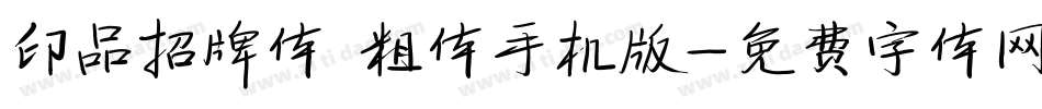 印品招牌体 粗体手机版字体转换